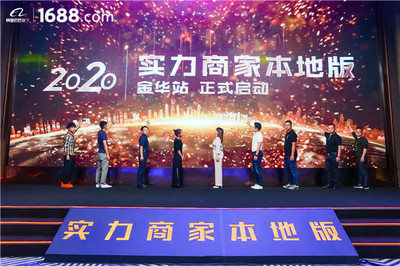 領(lǐng)跑工廠數(shù)字化賽道——1688實力商家本地版首站登陸金華，賦能電子商務(wù)運營管理服務(wù)