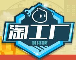 2016淘工廠發展趨勢解析 電子商務運營管理服務新機遇